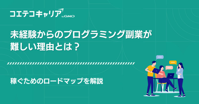 未経験からのプログラミング副業が難しい？理由や稼ぐためのロードマップを解説