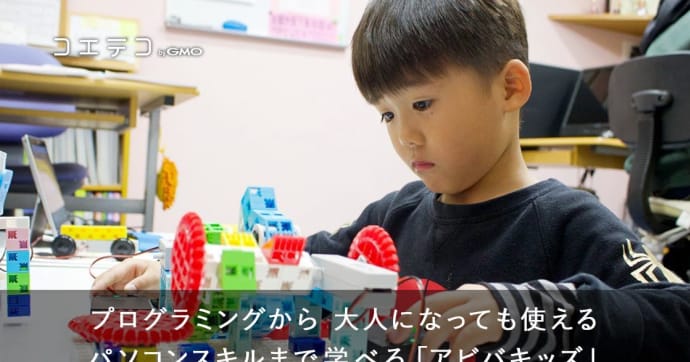アビバキッズ 実用スキルも学べる子ども向けプログラミングスクール