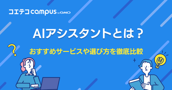 AIアシスタントとは？おすすめサービスも徹底比較