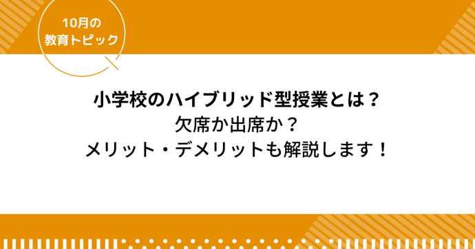 小学校のハイブリッド型授業とは？オンライン授業を解説