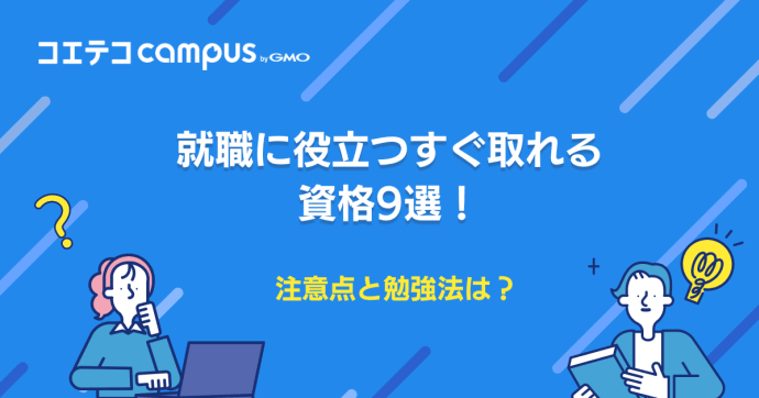 就職に有利な資格おすすめ9選！就活で使える勉強を