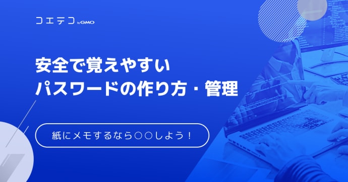安全で覚えやすいパスワードの作り方とは？分からない方向け解説