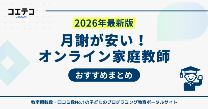 安いオンライン家庭教師おすすめランキング【2025年最新版】