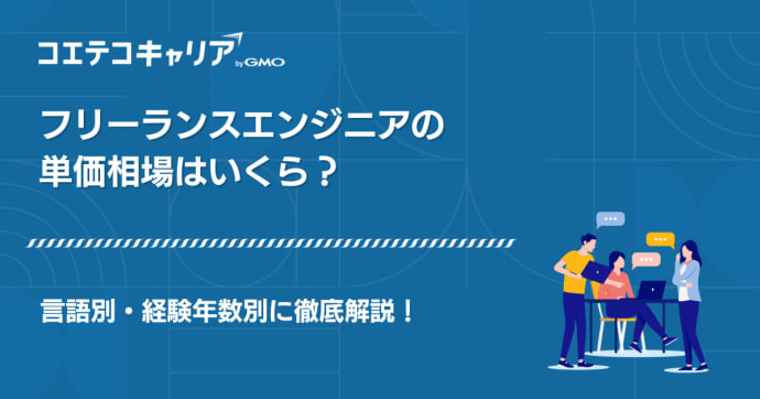 フリーランスエンジニアの単価相場はいくら？言語別・経験年数別に徹底解説！