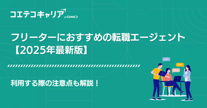 フリーター転職エージェントおすすめ【2025年最新就職サイト】