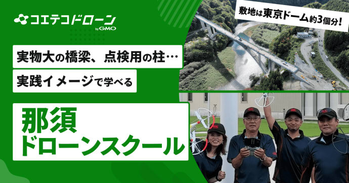 那須ドローンスクール 東京ドーム3個分の広大施設で実践力を磨く