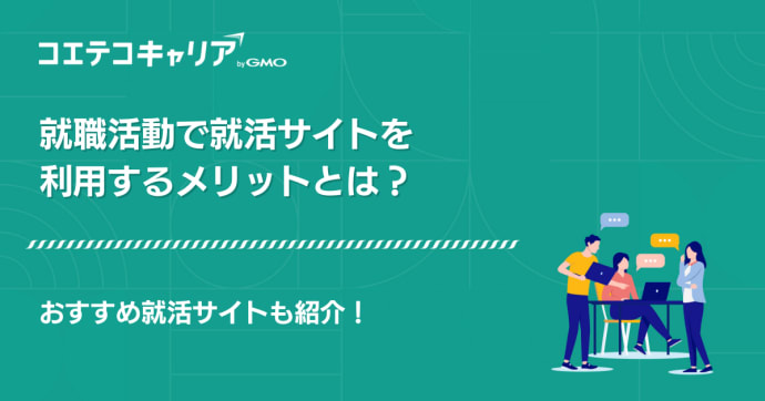 就活サイトおすすめランキング10選を比較【26卒/27卒最新】