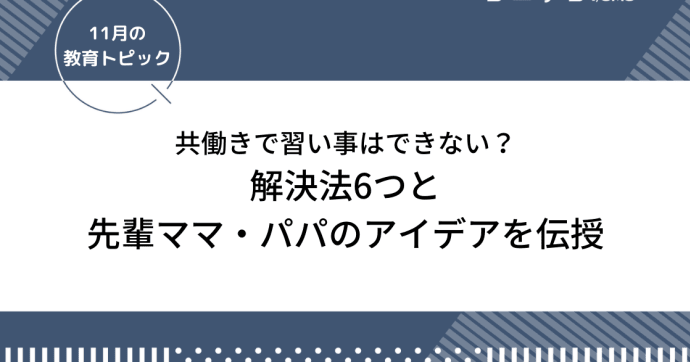共働きで習い事はできない？解決法6つと先輩ママ・パパのアイデア伝授