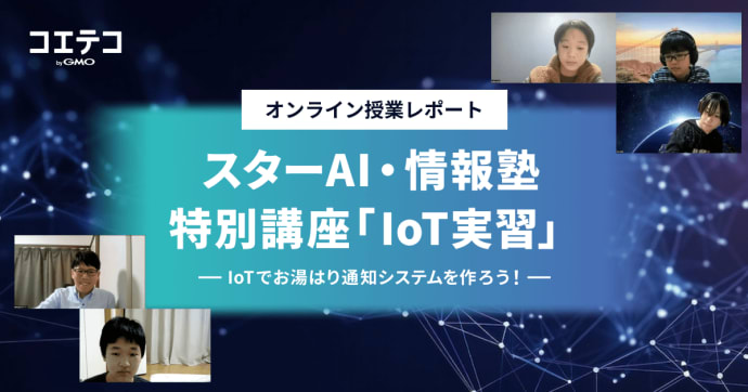 スターAI・情報塾 IoT講座でお湯はり通知システムを開発