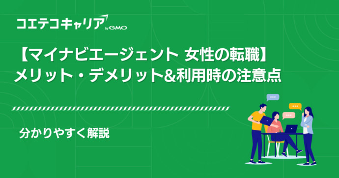 【マイナビエージェント 女性の転職】メリット・デメリットをわかりやすく解説