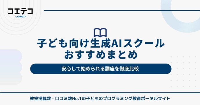 子ども向け生成AIスクールおすすめ8選｜安心して始められる講座を比較