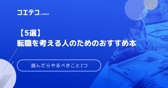 転職を考える人のためのおすすめ本！読んだらやるべきことも解説