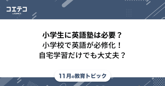 小学生に英語塾は必要か？自宅学習だけでも大丈夫？