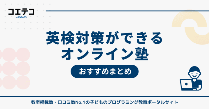 英検対策におすすめオンライン塾10選！短期受講も可能？