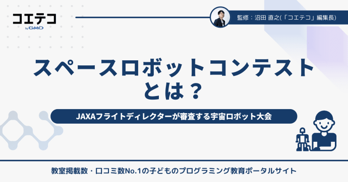 スペースロボットコンテストとは？