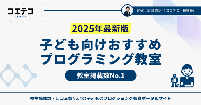 子ども向けプログラミング教室12選【教室掲載数No. 1】2025年最新版