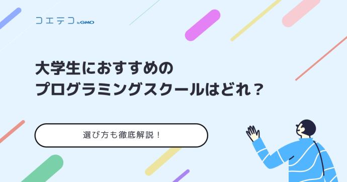 大学生向けプログラミングスクールおすすめ16選【2025年最新】文系も