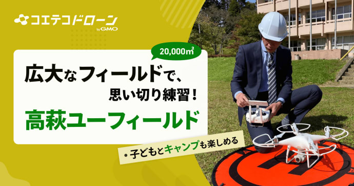 高萩ユーフィールド 広大な茨城の敷地でドローンを飛ばせるJUIDA認定スクール