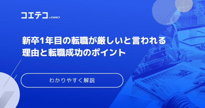 新卒1年目の転職は厳しい？続けるべきなのか転職したい人向け解説