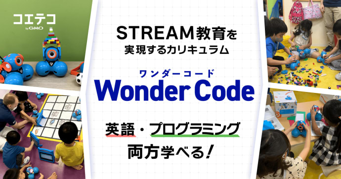 Wonder Code 英語で学ぶプログラミングの学習効果と魅力とは
