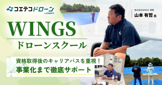 WINGSドローンスクール 資格取得後のキャリアパスを重視！ 事業化まで徹底サポート  株式会社WINGS 代表 山本 栄美氏