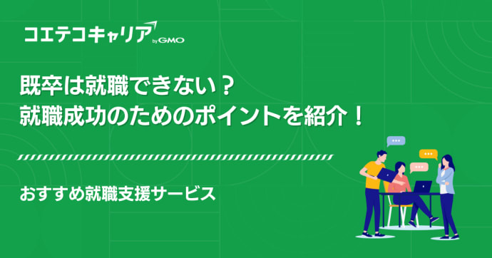 既卒は就職できない？無理なのか不安な人向けに徹底解説