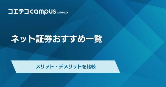 ネット証券おすすめ5選【2025年最新】手数料が安いサービス比較