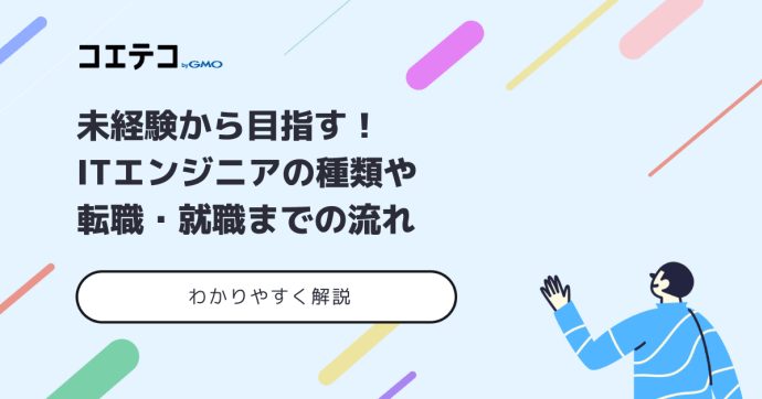 ITエンジニアになるには？未経験から転職は可能なのか解説