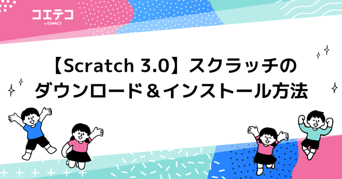 【Scratch 3.0】スクラッチのダウンロード＆インストール方法