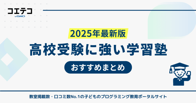 高校受験塾のおすすめランキング12選！私立受験に強い塾や選び方も解説