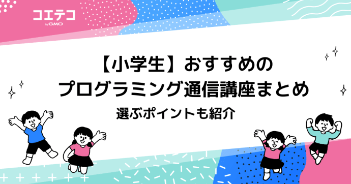 【小学生の子ども向け】プログラミング通信講座・通信教育おすすめ9選！
