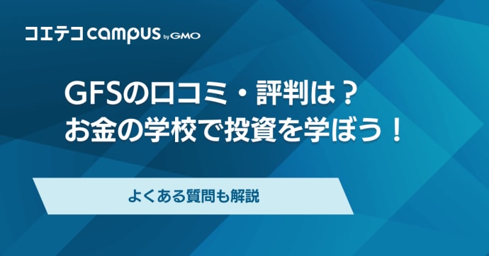 GFSスクールの口コミ・評判は？お金の学校で投資を学ぼう！