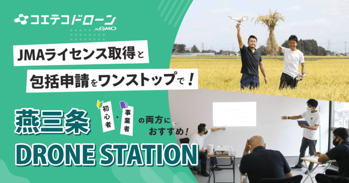 燕三条DRONE STATION 実務活用に最適なレッスンと包括申請サポート