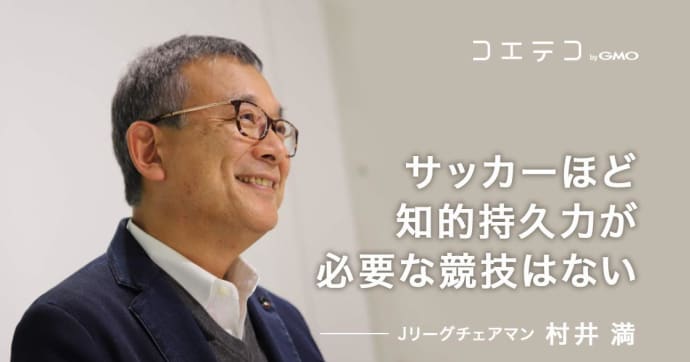 村井チェアマン