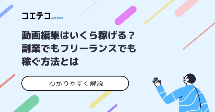 動画編集で副業！稼げないのか？収入・単価相場はいくらなのか解説