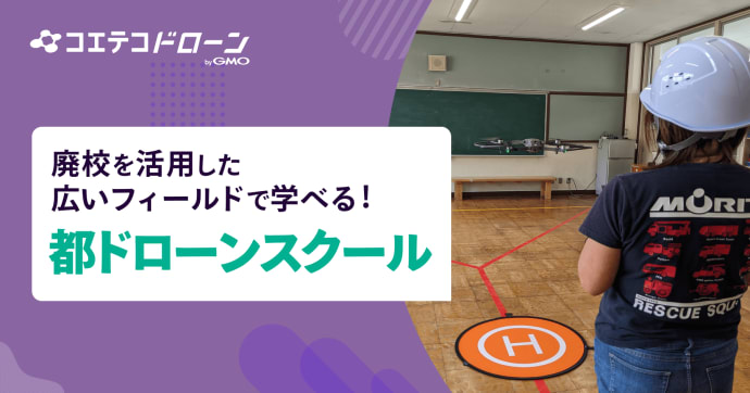都ドローンスクール 廃校を活用したマンツーマン指導の実践スクール