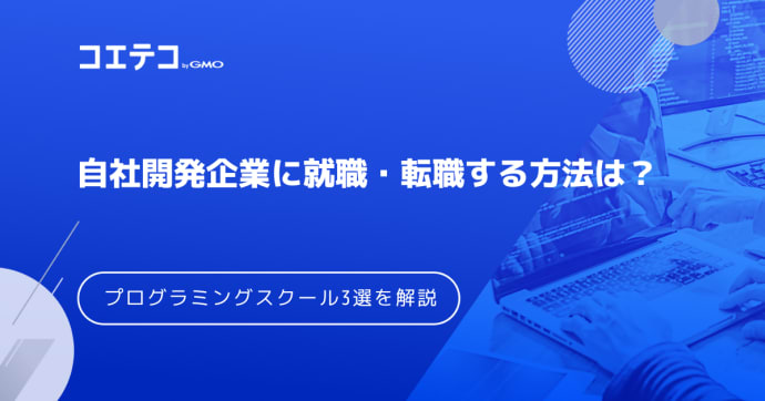 自社開発企業への転職に強いプログラミングスクールおすすめは？