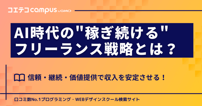 AI時代の"稼ぎ続ける"フリーランス戦略とは？信頼・継続・価値提供で収入を安定させる
