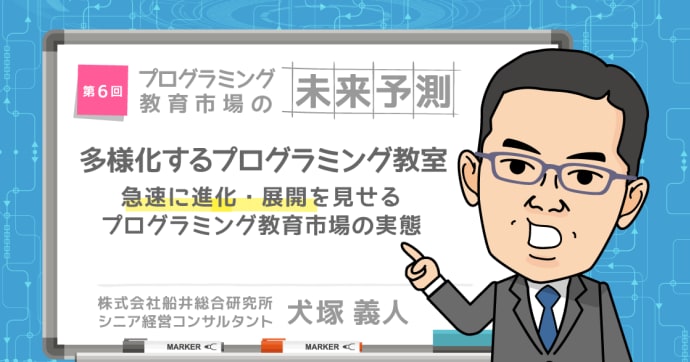 犬塚義人 連載 | 多様化するプログラミング教室の実態とは？