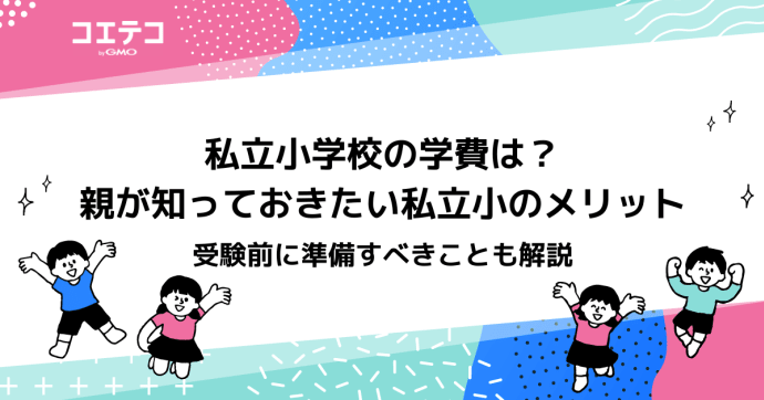 私立小学校の学費は？受験で悩む親が知っておきたい「私立小」のメリット