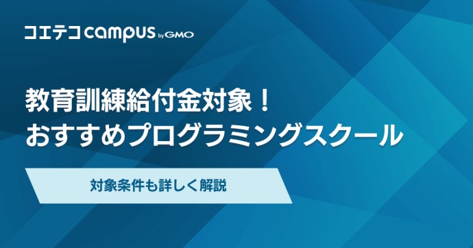 教育訓練給付金対象プログラミングスクールおすすめ15選！条件も解説