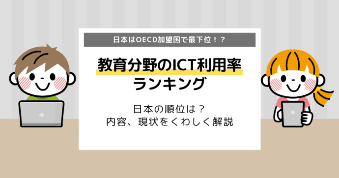 世界の教育分野のICT利用率ランキング｜日本の順位は？