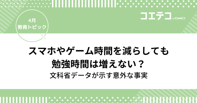 スマホやゲーム時間を減らしても勉強時間は増えない？文科省データが示す意外な事実
