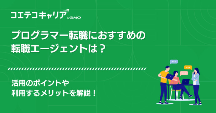 プログラマーに強い転職エージェントおすすめ15選【2025年最新】サイトも解説