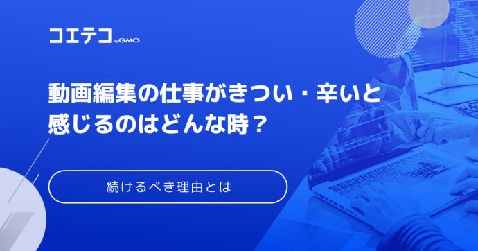 動画編集の仕事はきつい？しんどい理由や対策を徹底解説