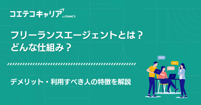 フリーランスエージェントはデメリットが多い？メリットと徹底比較