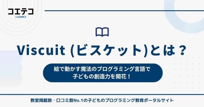Viscuit（ビスケット）とは？絵で動かす魔法のプログラミング言語で子どもの創造力を開花！