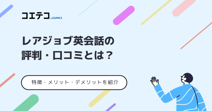 レアジョブ英会話の評判・口コミとは？メリット・デメリットも解説