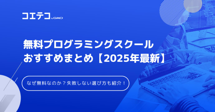 無料プログラミングスクールおすすめ8選【2025年最新版比較】なぜ無料なのか解説