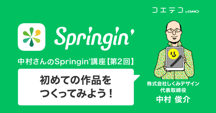 【中村さんのSpringin'講座】マルの大冒険① ～初めての作品をつくってみよう